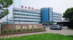 湖北省武汉市协和医院